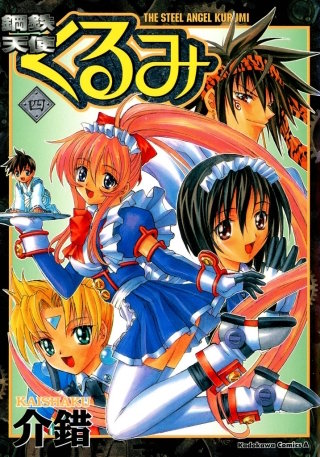 鋼鉄天使くるみ(4)