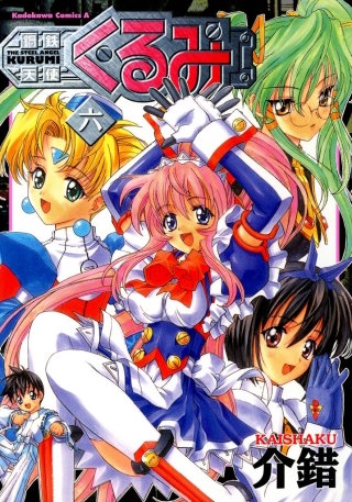 鋼鉄天使くるみ(6)