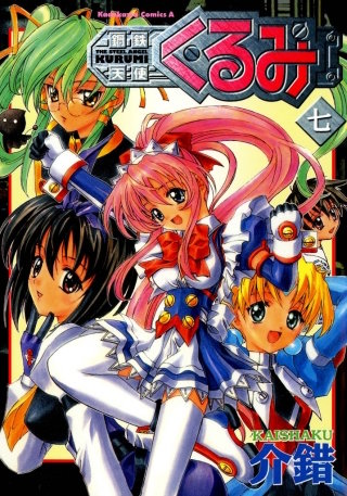 鋼鉄天使くるみ(7)