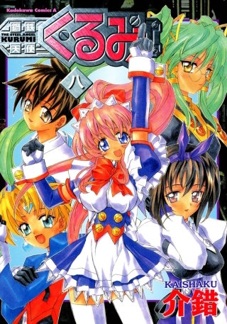 鋼鉄天使くるみ(8)