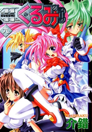 鋼鉄天使くるみ(9)