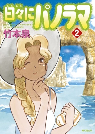 日々にパノラマ 2