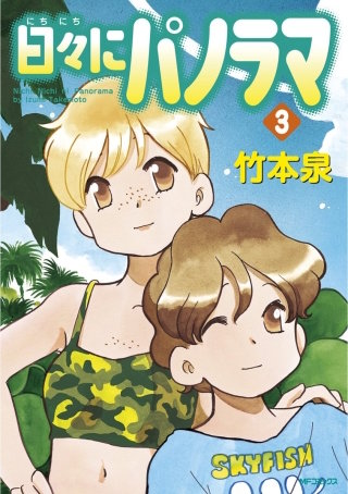 日々にパノラマ 3