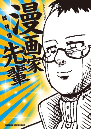 漫画家先輩【電子特別版】