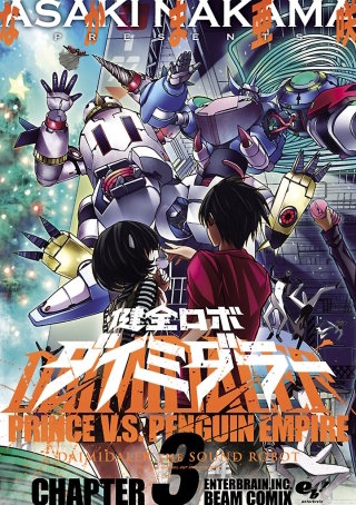 健全ロボ ダイミダラー 3巻