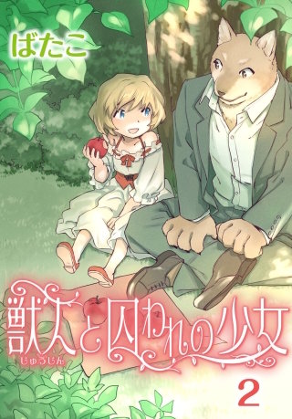 獣人と囚われの少女(2)