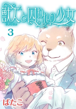 獣人と囚われの少女(3)