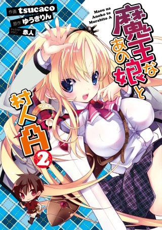 魔王なあの娘と村人A(2)