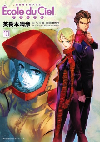 機動戦士ガンダム エコール・デュ・シエル(10)