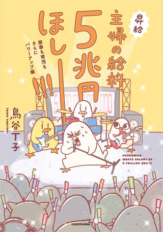 主婦の給料、5兆円ほしーー！！！　家事も育児もさらにパワーアップ編