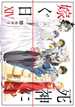 死神に嫁ぐ日XIV