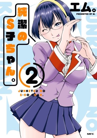 純潔のS子ちゃん。2