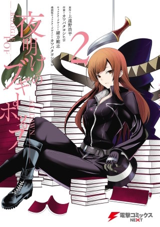 夜明けのブギーポップ　２