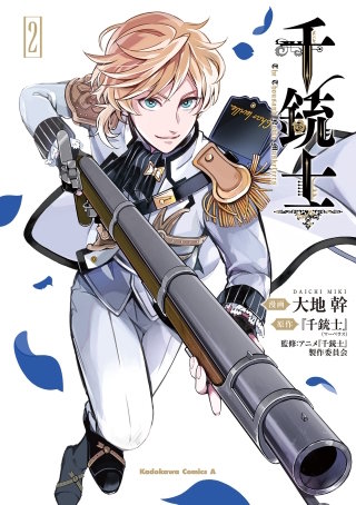 千銃士 (2)