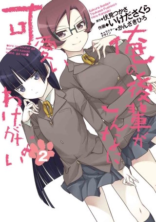 俺の後輩がこんなに可愛いわけがない(2)