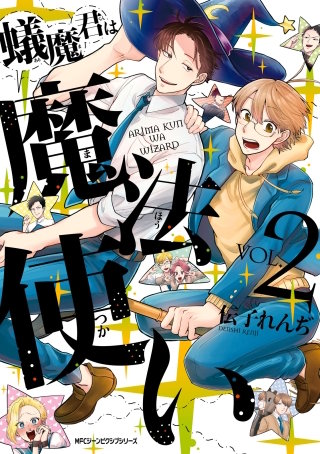 蟻魔君は魔法使い VOL.2