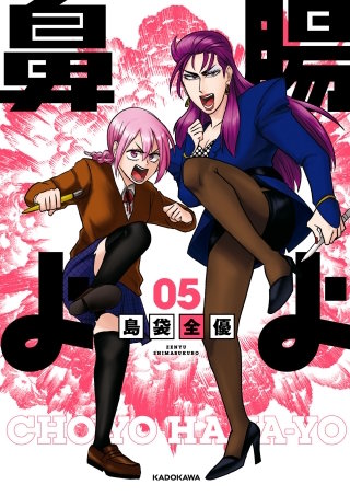 腸よ鼻よ 05