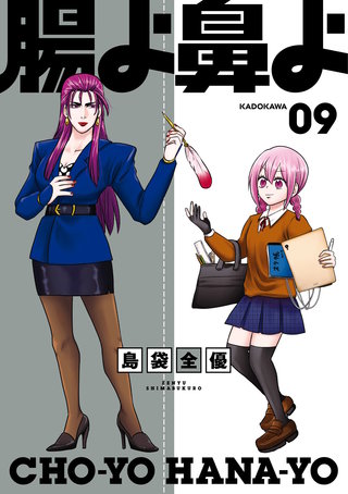 腸よ鼻よ 09
