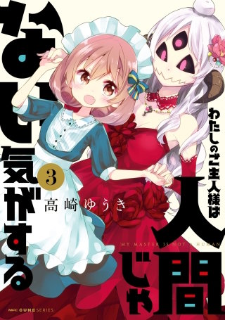 わたしのご主人様は人間じゃない気がする　３