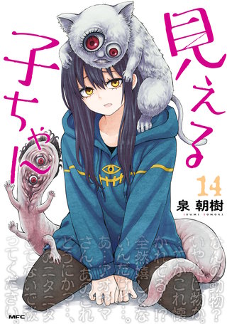 見える子ちゃん　１４