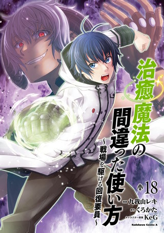 治癒魔法の間違った使い方 ～戦場を駆ける回復要員～(18)