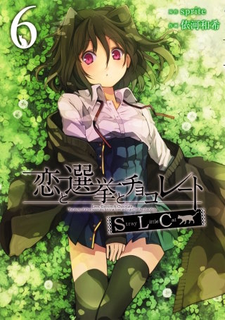 恋と選挙とチョコレートSLC 6