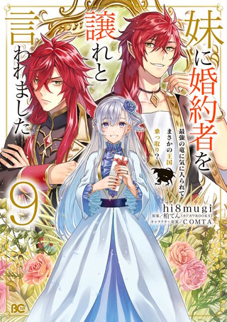 妹に婚約者を譲れと言われました　最強の竜に気に入られてまさかの王国乗っ取り？ 9