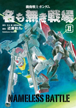 機動戦士ガンダム 名も無き戦場(2)