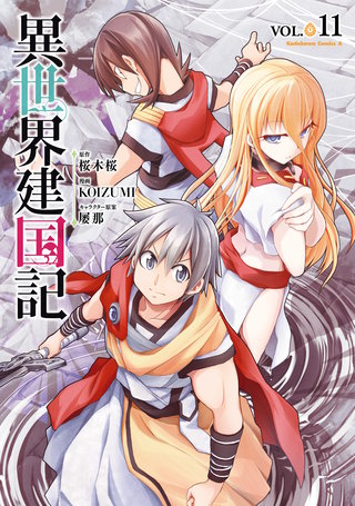 異世界建国記(11)