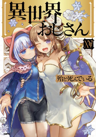 異世界おじさん　１５