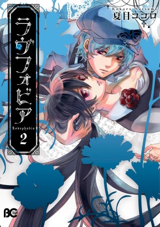 ラヴフォビア 2