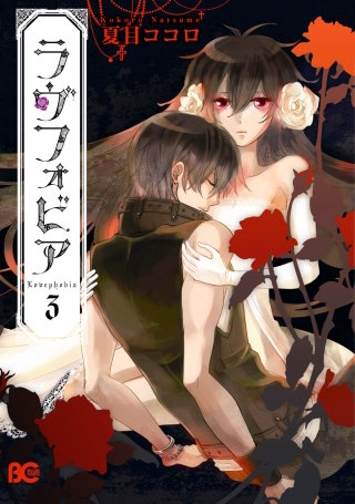 ラヴフォビア 3