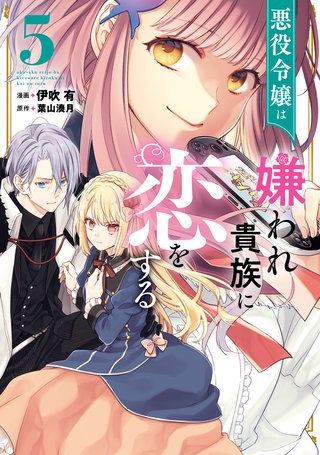 悪役令嬢は嫌われ貴族に恋をする　５