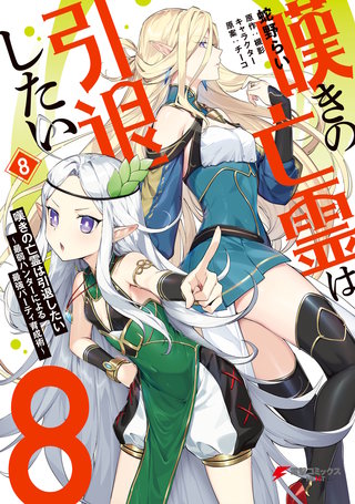 嘆きの亡霊は引退したい ～最弱ハンターによる最強パーティ育成術～ （８）
