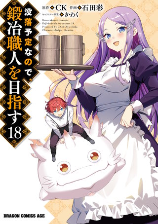 没落予定なので、鍛冶職人を目指す(18)