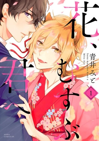 花、むすぶ君へ
