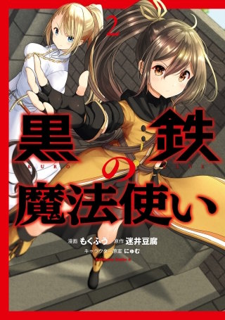 黒鉄の魔法使い (2)