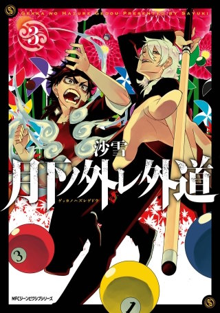 月下ノ外レ外道 3