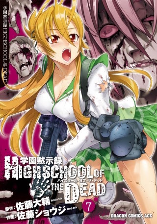 学園黙示録 HIGHSCHOOL OF THE DEAD(7)