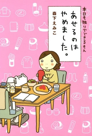 本日も独りでできるもん　あせるのはやめました