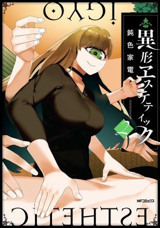 異形ヱステティック 2