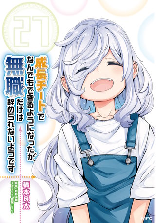 成長チートでなんでもできるようになったが、無職だけは辞められないようです　27