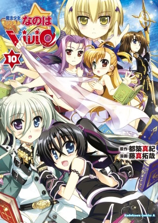魔法少女リリカルなのはViVid(10)