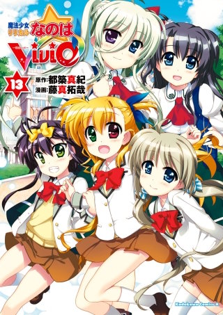 魔法少女リリカルなのはViVid(13)