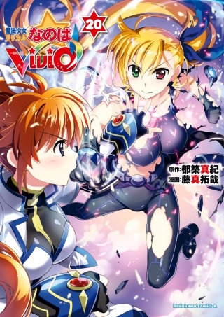 魔法少女リリカルなのはViVid(20)