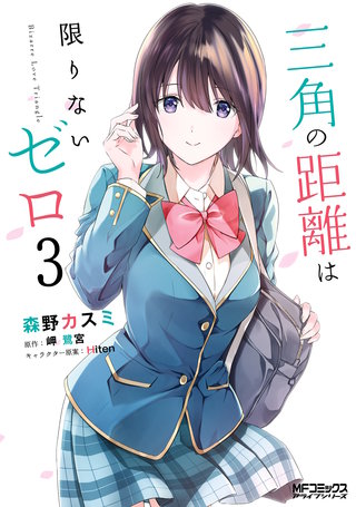 三角の距離は限りないゼロ 3
