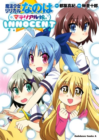 魔法少女リリカルなのはマテリアル娘。ＩＮＮＯＣＥＮＴ