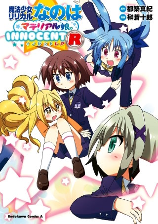 魔法少女リリカルなのはマテリアル娘。ＩＮＮＯＣＥＮＴ R