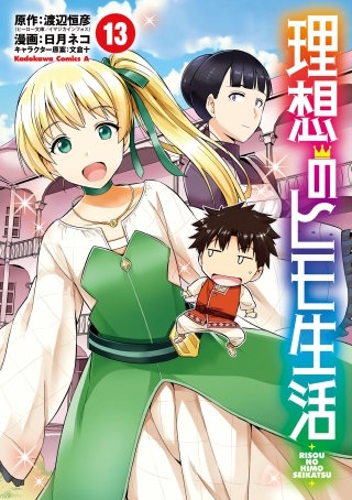 理想のヒモ生活(13)