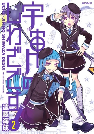 宇宙人のしわざです！　２